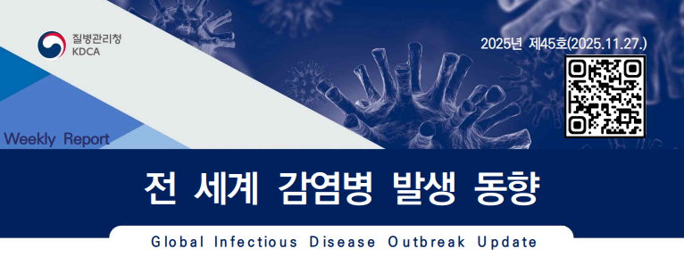 전세계 감염병 발생동향