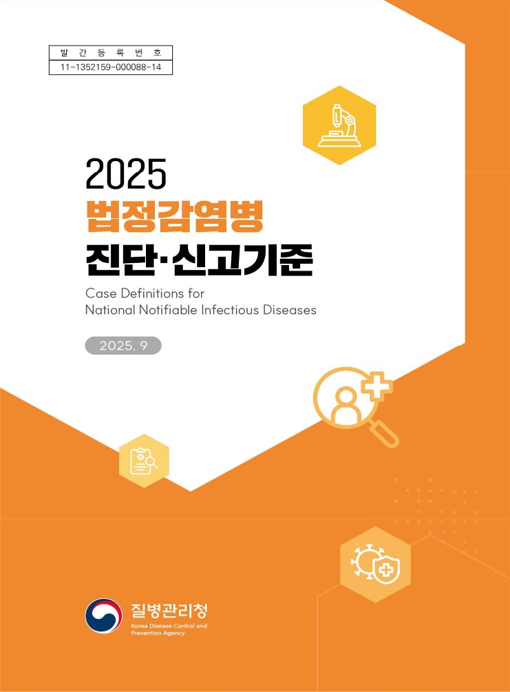 국내 법정감염병 진단∙신고기준
