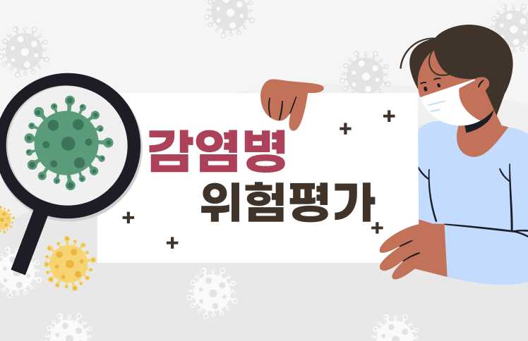 감염병 위험평가 방법