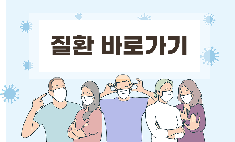질환별 정보