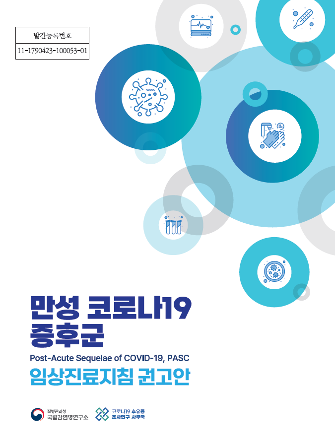 발간등록번호 : 11-1790423-100053-01 만성 코로나19증후군 Post-Acute Sequelae of COVID-19, PASC. 임상진료지침 권고안