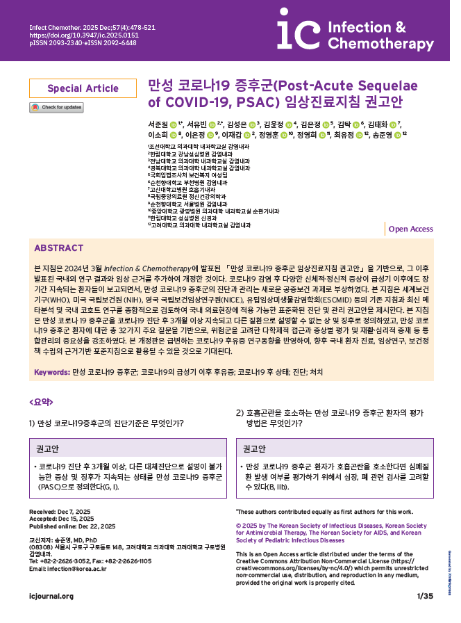 ic Infection & Chemotherapy 만성 코로나19 증후군(Post-Acute Sequelae of COVID-19, PSAC) 임상진료지침 권고안
														<요약> 1) 만성 코로나19증후군 진단기준은 무엇인가? 권고안 코로나19 진단 후 3개월 이상, 다른 대체진단으로 설명이 불가능한 증상 및 징후가 지속되는 상태를 만성 코로나19증후군(PASC)으로 정의한다(G, I).
														2) 호흡곤란을 호소하는 만성 코로나19 증후군 환자의 평가 방법은 무엇인가? 권고안 만성 코로나19 증후군 환자가 호흡곤란을 호소한다면 심폐질환 발생여부를 평가하기 위해 심장, 폐 관련 검사를 고려할 수 있다(B, IIb).