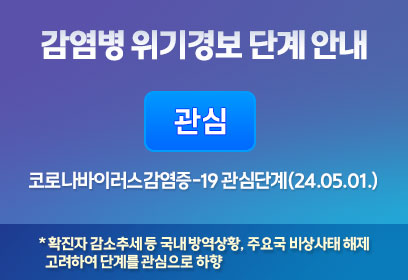 코로나19 감염병 위기경보 단계 관심 *확진자 감소추세 등 국내방역상황, 주요국 비상사태 해제 고려하여 단계를 관심으로 하향