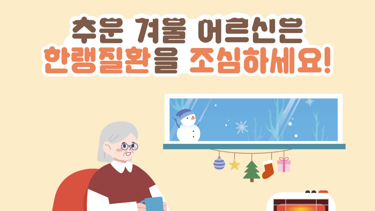추운 겨울 어르신은 한랭질환을 조심하세요!