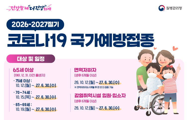 2026-2027절기 코로나19 국가예방접종 일정(65세 이상, 면역저하자, 감염취약시설 입원입소자 ~'27.6.30.)