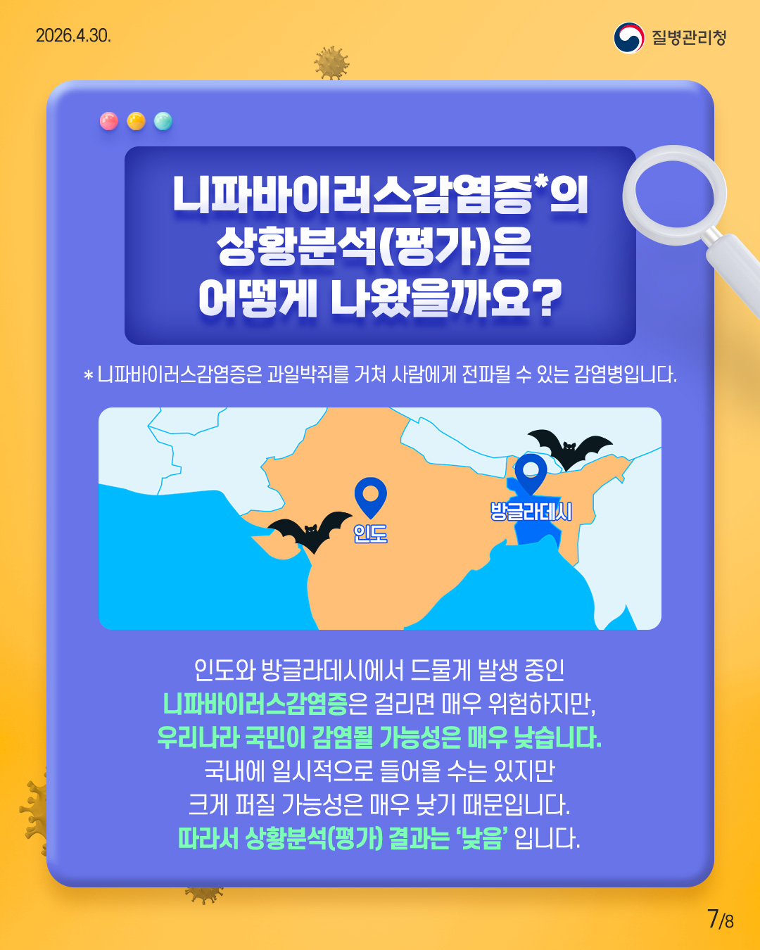 니파바이러스 감염증의 상황분석(평가)은 어떻게 나왔을까요? 인도와 방글라데시에서 드물게 발생 중인 니파바이러스감염증은 걸리면 매우 위험하지만, 우리나라 국민이 감염될 가능성은 매우 낮습니다. 국내에 일시적으로 들어올 수는 있지만 크게 퍼질 가능성은 매우 낮기 때문입니다. 따라서 상황분석(평가) 결과는 '낮음'입니다.
