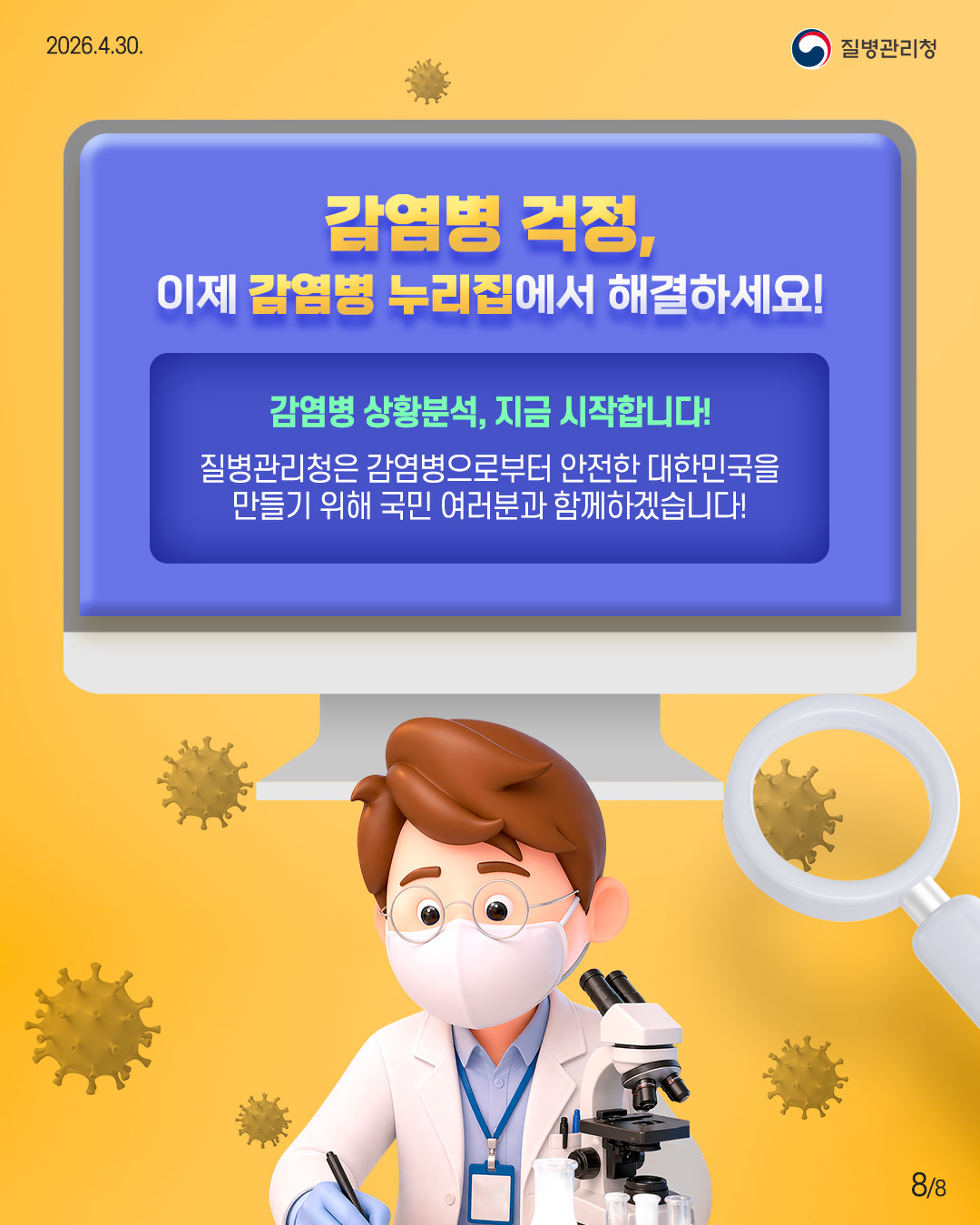 감염병 상황분석, 지금 시작합니다! 질병관리청은 감염병으로부터 안전한 대한민국을 만들기 위해 국민 여러분과 함께하겠습니다.
