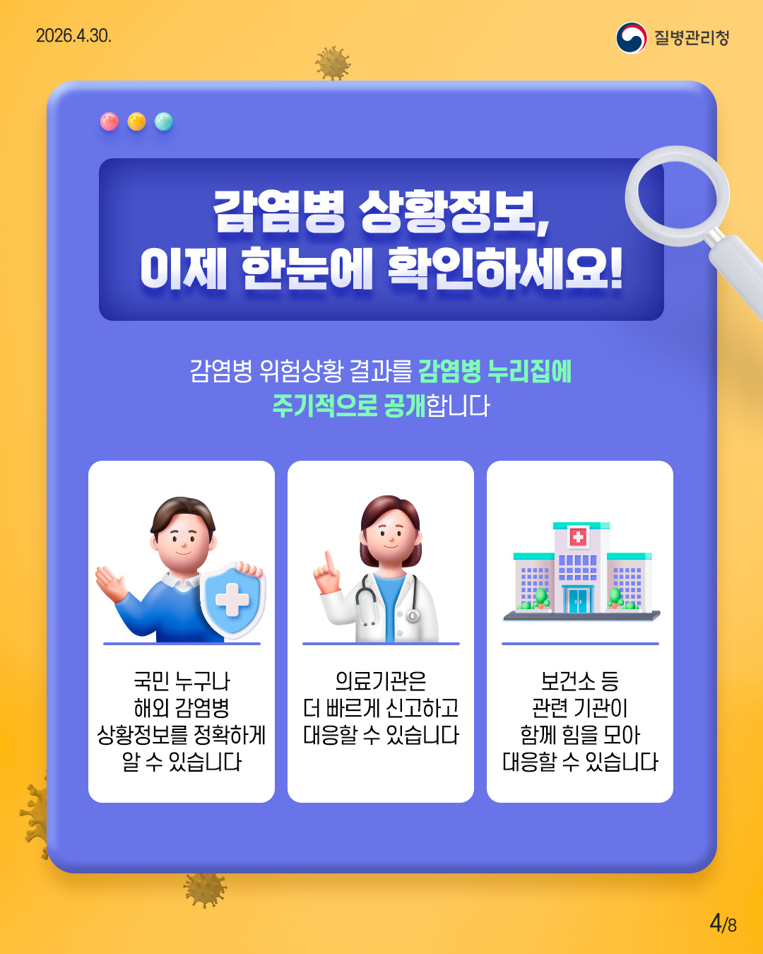 감염병 상황정보, 이제 한눈에 확인하세요! 감염병 위험상황 결과를 감염병 누리집에 주기적으로 공개합니다.
