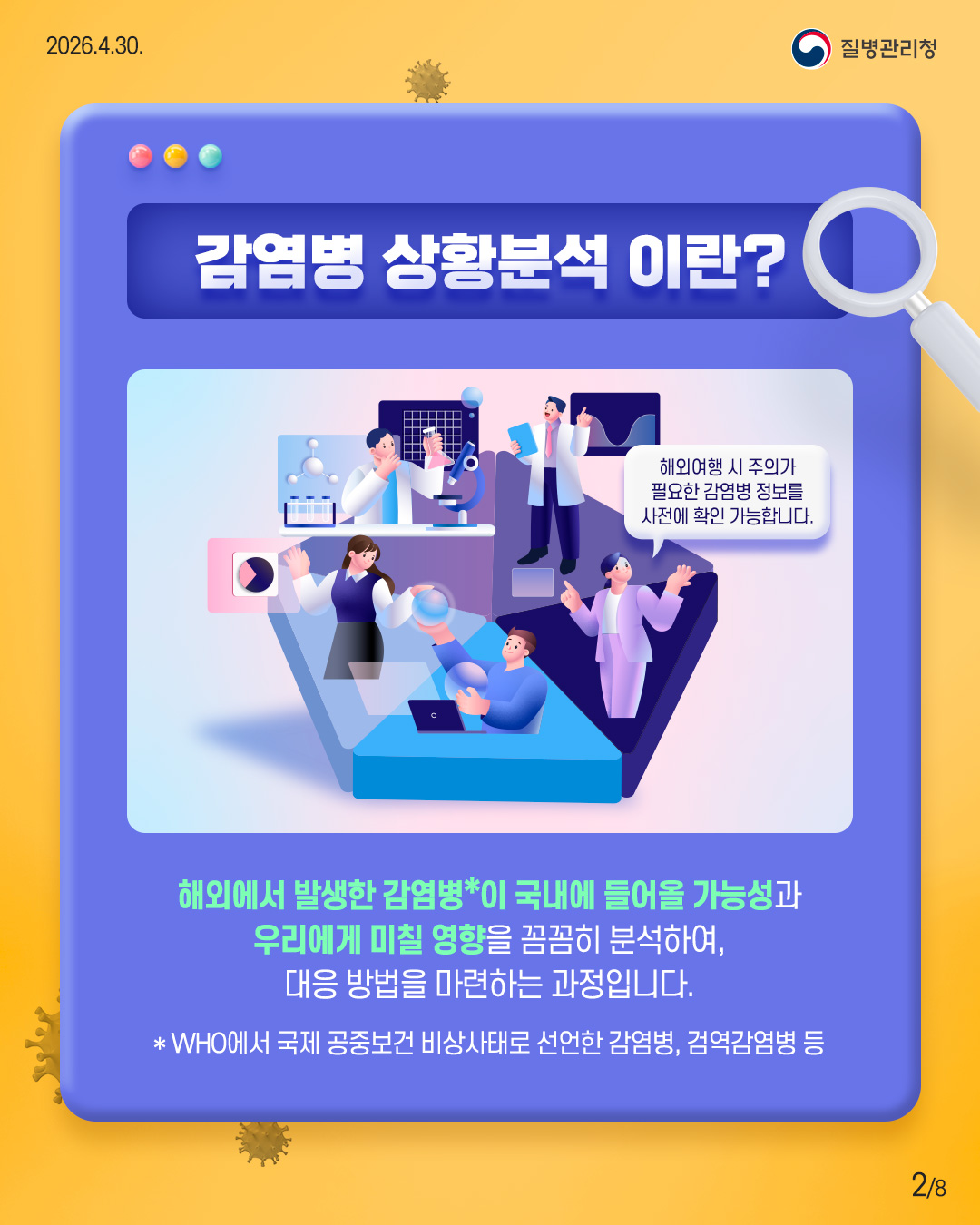 감염병 상황분석이란? 해외에서 발생한 감염병이 국내에 들어올 가능성과 우리에게 미칠 영향을 꼼꼼히 분석하여, 대응방법을 마련하는 과정입니다.