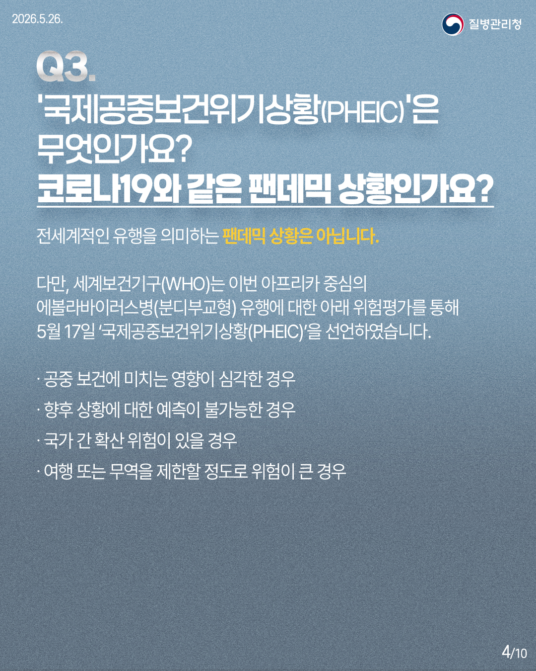 Q3. '국제공중보건위기상황(PHEIC)'은 무엇인가요? 코로나19와 같은 팬데믹 상황인가요?
