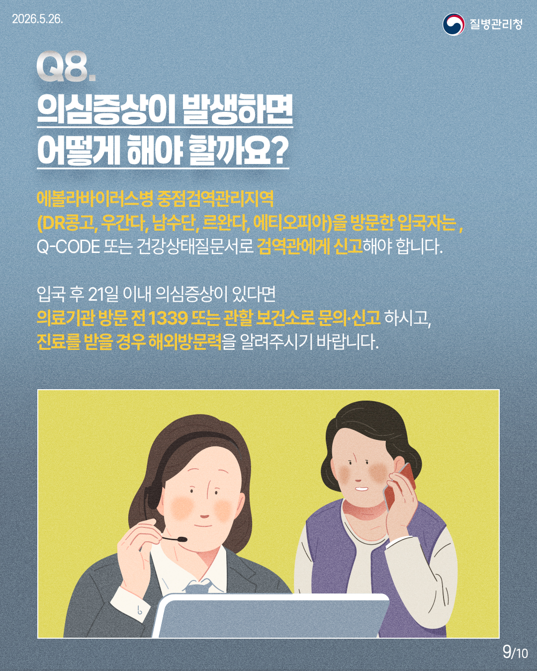 Q8. 의심증상이 발생하면 어떻게 해야 할까요?