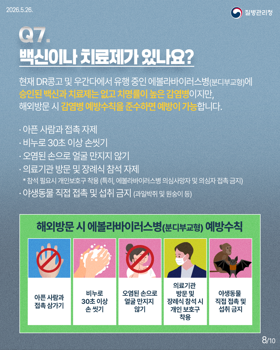 Q7. 백신이나 치료제가 있나요?