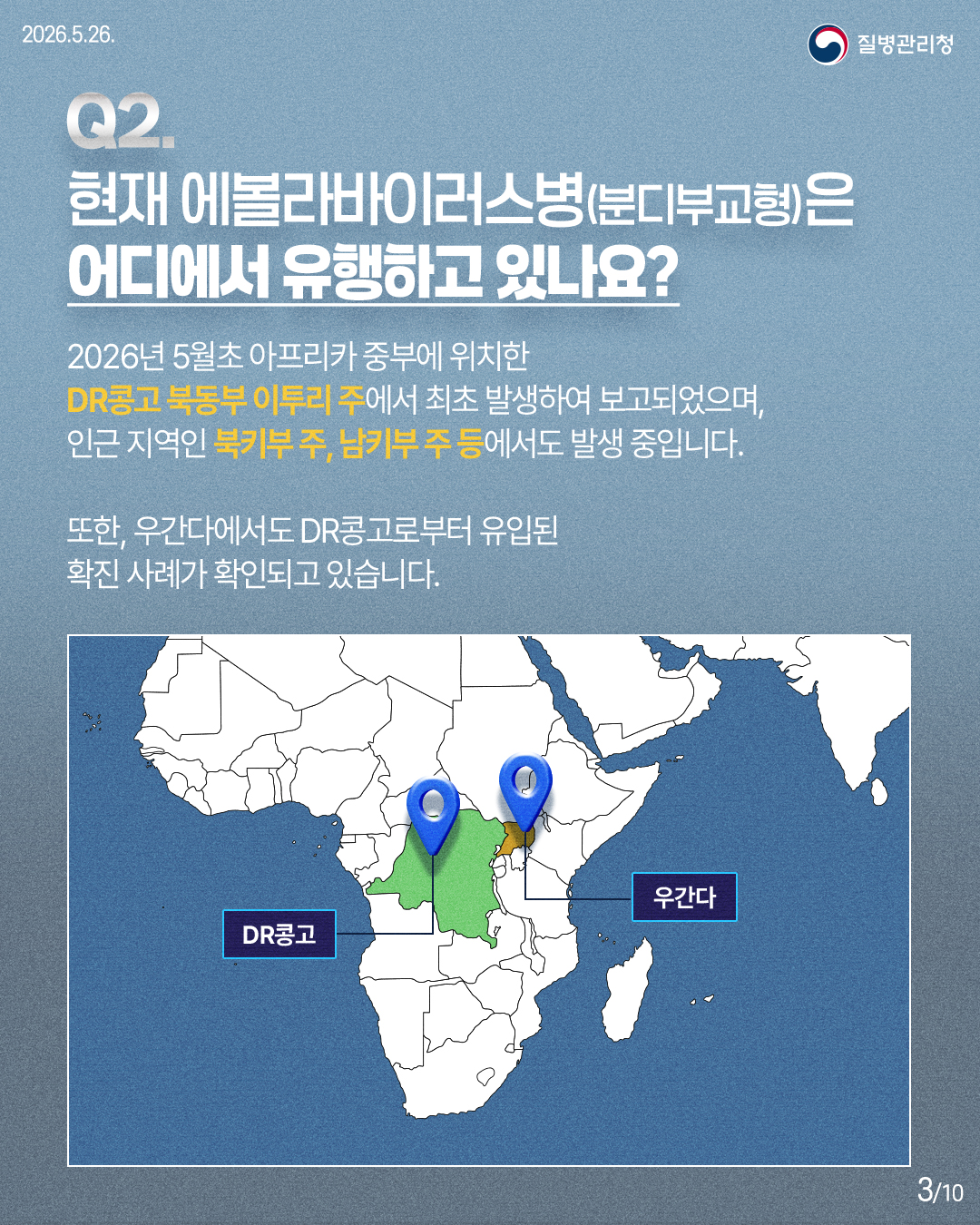 Q2. 현재 에볼라바이러스병(분디부교형)은 어디에서 유행하고 있나요?